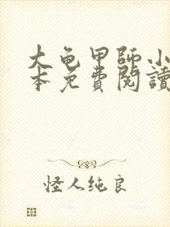 大龟甲师小说全本免费阅读