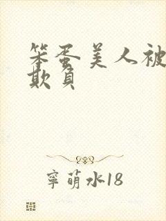 笨蛋美人被轮流欺负封面