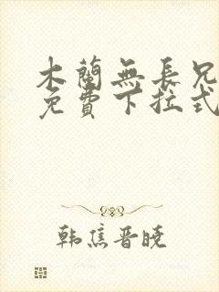 木兰无长兄漫画免费下拉式