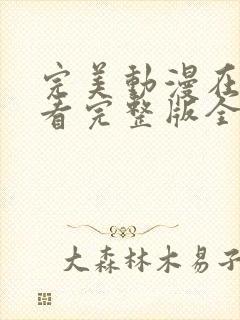 完美动漫在线观看完整版全集高清