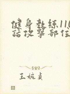 健身教练110话攻击部位