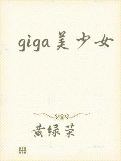giga美少女