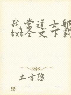 我当道士那些年txt全文下载