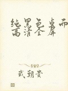 纯黑色桌面壁纸高清全屏