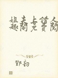 姐夫上错人了笔趣阁免费阅读全文