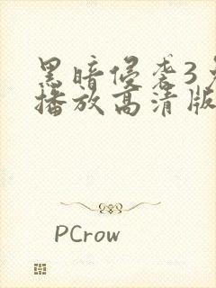 黑暗侵袭3免费播放高清版