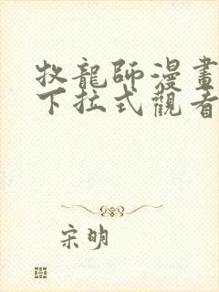 牧龙师漫画免费下拉式观看