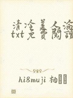 清冷美人沦陷记txt免费阅读