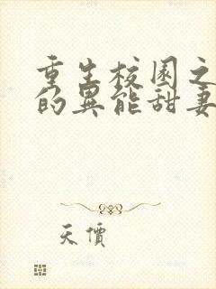 重生校园之陆少的异能甜妻