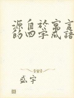 源自于寓言故事的四字成语有哪些