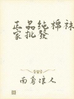 正品纯棉袜子厂家批发