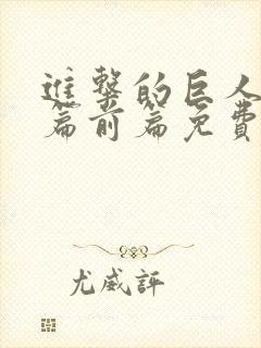 进击的巨人完结篇前篇免费观看