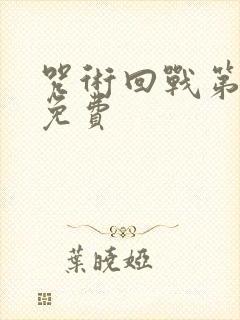 咒术回战第一季免费