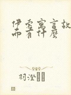 伊索寓言故事里面有什么封面