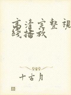 高清完整视频在线播放