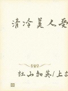 清冷美人受