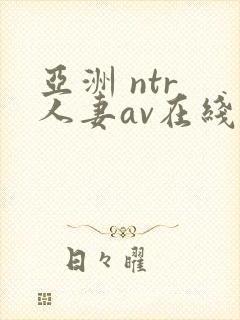 亚洲 ntr 人妻av在线