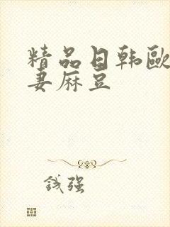 精品日韩欧美人妻麻豆封面