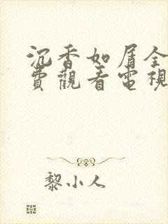 沉香如屑全集免费观看电视剧