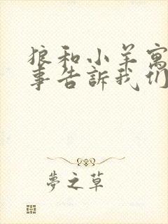 狼和小羊寓言故事告诉我们什么道理