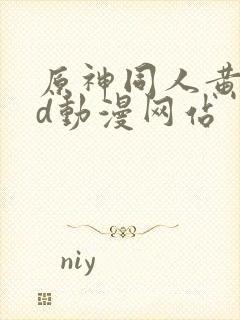 原神同人黄禁3d动漫网站封面