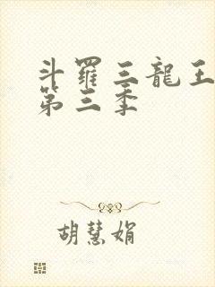 斗罗三龙王传说第三季