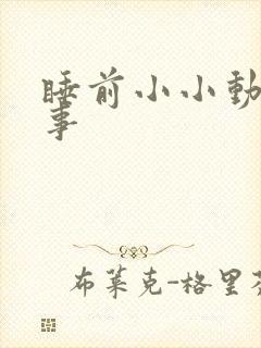 睡前小小动物故事封面