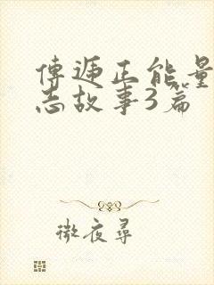 传递正能量的励志故事3篇