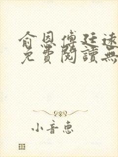 俞恩傅廷远全文免费阅读无弹窗