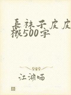 长袜子皮皮的梗概500字