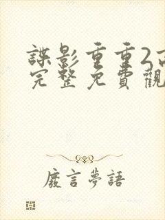 谍影重重2高清完整免费观看国语