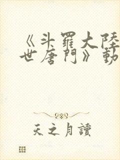 《斗罗大陆2绝世唐门》动漫