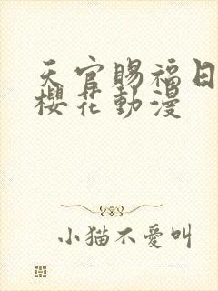 天官赐福日语版樱花动漫封面