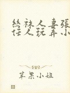 丝袜人妻张开腿任人玩弄小说