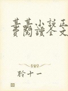 某某小说正版免费阅读全文无弹窗