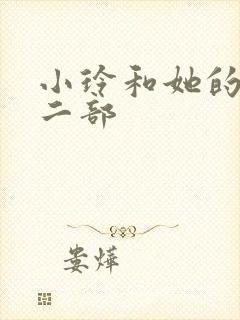 小玲和她的公第二部