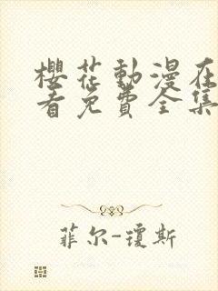 樱花动漫在线观看免费全集高清完整