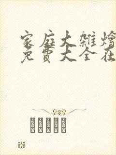 家庭大杂烩小说免费大全在线阅读