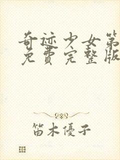 奇迹少女第2季免费完整版