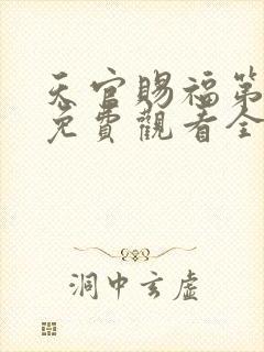 天官赐福第一季免费观看全集高清