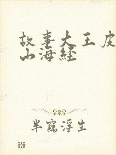 故事大王皮皮讲山海经