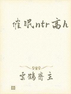 催眠ntr高h封面
