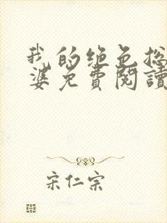 我的绝色总裁老婆免费阅读