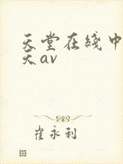 天堂在线中文a天av封面