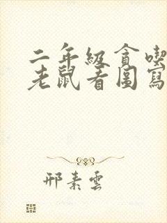 二年级贪吃的小老鼠看图写话