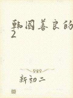 韩国善良的嫂子2