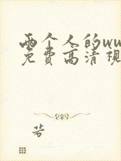 两个人的www免费高清视频