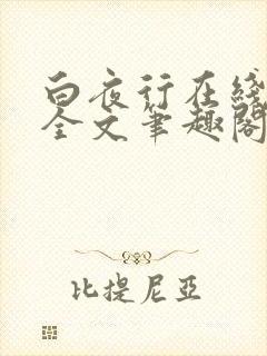 白夜行在线阅读全文笔趣阁