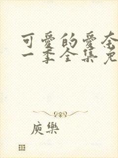 可爱的爱奈酱第一季全集免费观看