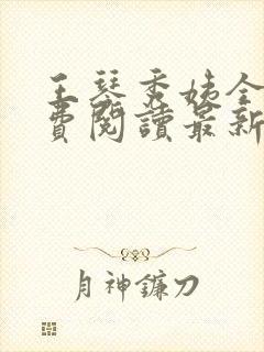 王琴秀姨全文免费阅读最新章节小说